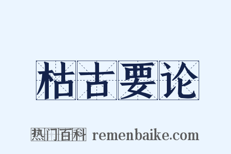 枯古要论是什么意思的图片